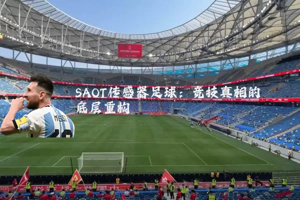 SAOT传感器足球：竞技真相的底层重构