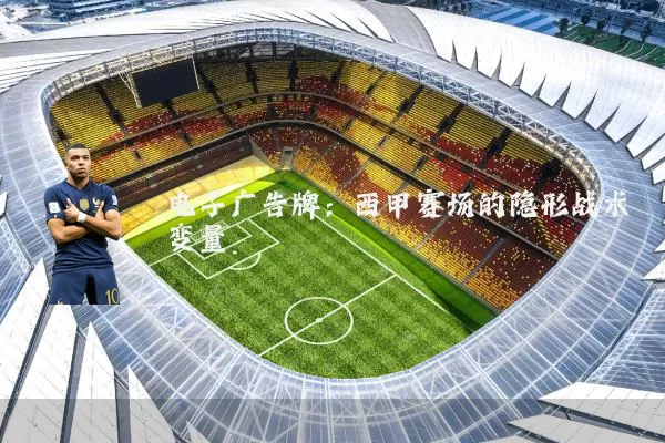 电子广告牌：西甲赛场的隐形战术变量