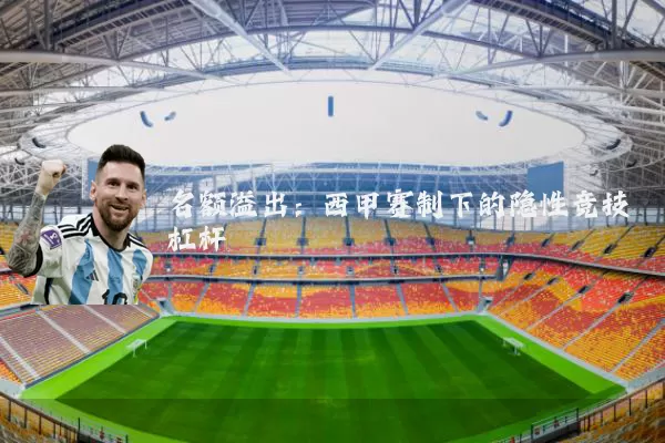 名额溢出：西甲赛制下的隐性竞技杠杆