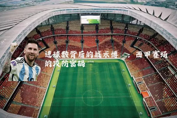 进球数背后的战术博弈：西甲赛场的攻防密码