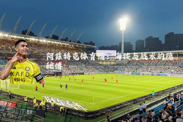 阿兹特克体育场：海拔与战术的隐秘博弈