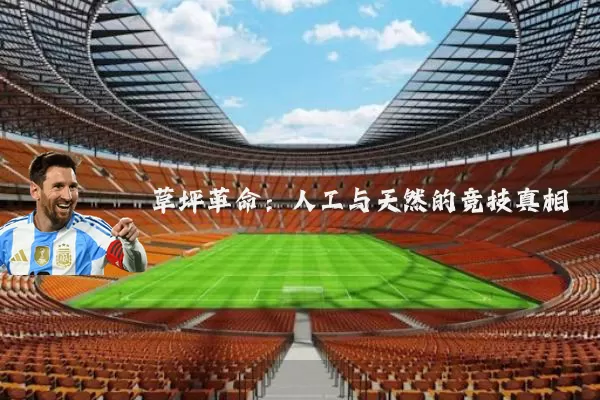 草坪革命:人工与天然的竞技真相