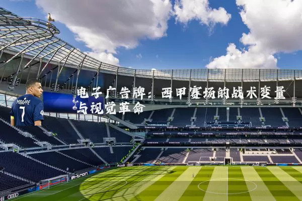 电子广告牌:西甲赛场的战术变量与视觉革命