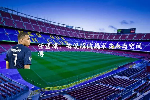 任意球：被误解的战术支点与空间博弈