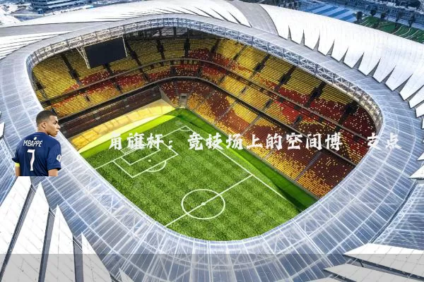 角旗杆:竞技场上的空间博弈支点