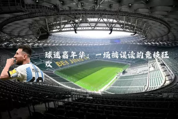 球迷嘉年华:一场被误读的竞技狂欢