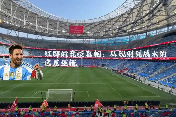 红牌的竞技真相:从规则到战术的底层逻辑