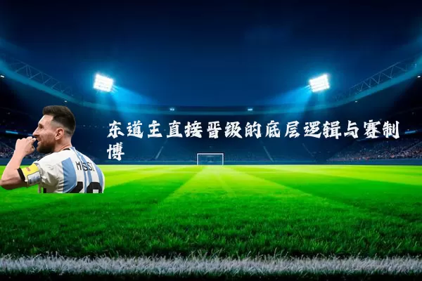 东道主直接晋级的底层逻辑与赛制博弈