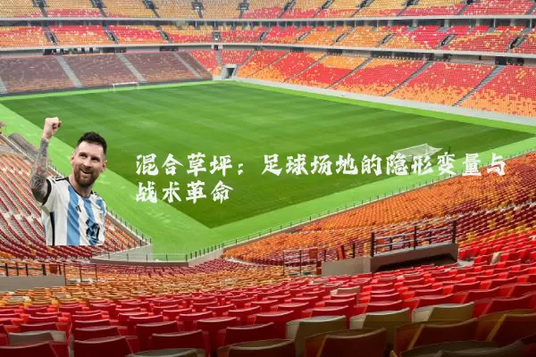 混合草坪:足球场地的隐形变量与战术革命