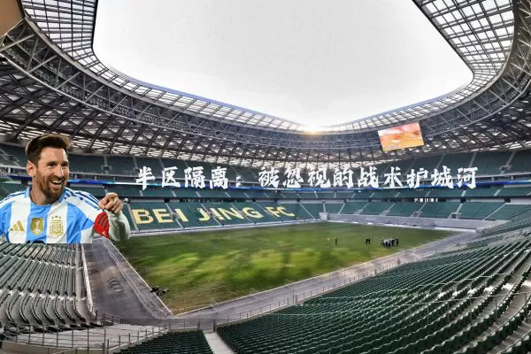半区隔离:被忽视的战术护城河