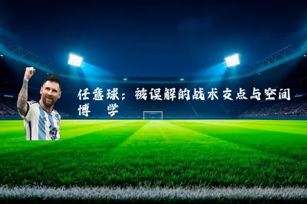 任意球：被误解的战术支点与空间博弈学