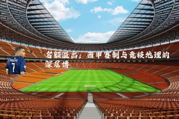 名额溢出:西甲赛制与竞技地理的深层博弈