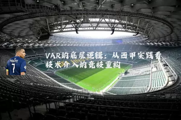 VAR的底层逻辑：从西甲实践看技术介入的竞技重构