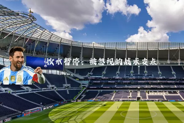 饮水暂停：被忽视的战术支点