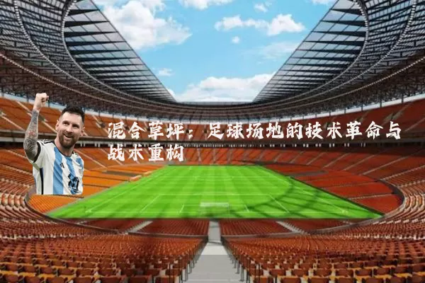 混合草坪：足球场地的技术革命与战术重构