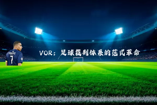 VOR:足球裁判体系的范式革命