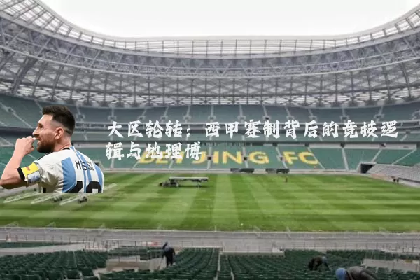 大区轮转:西甲赛制背后的竞技逻辑与地理博弈