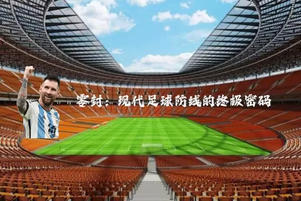 零封:现代足球防线的终极密码