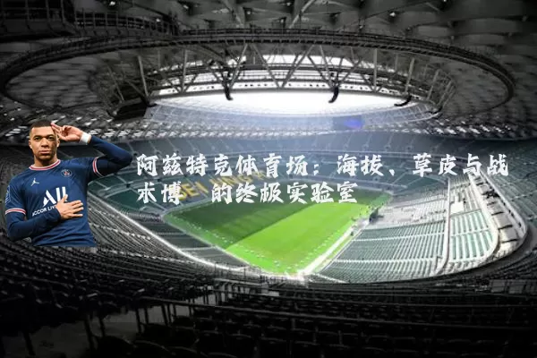 阿兹特克体育场:海拔、草皮与战术博弈的终极实验室