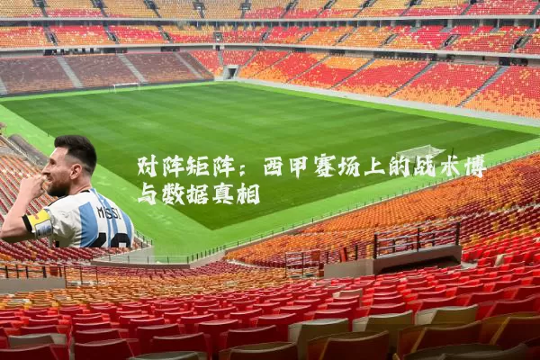 对阵矩阵:西甲赛场上的战术博弈与数据真相