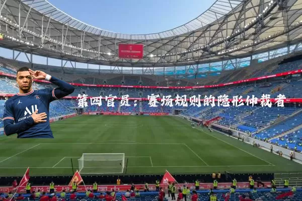 第四官员：赛场规则的隐形仲裁者